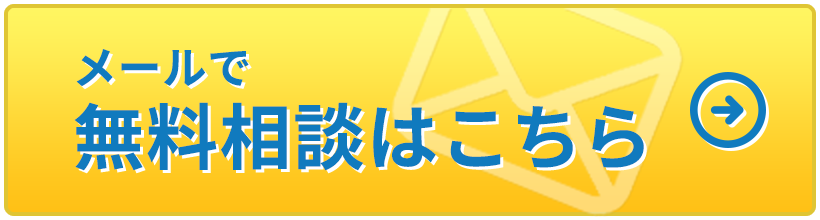 メールで無料相談はこちら