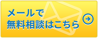 メールで無料相談はこちら