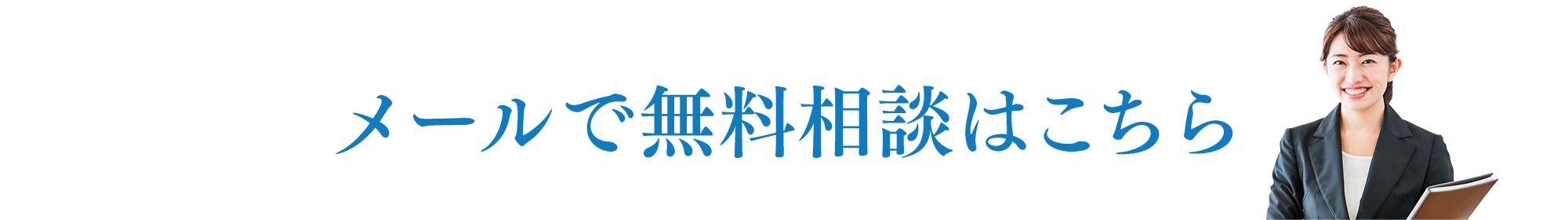 メールで無料相談はこちら