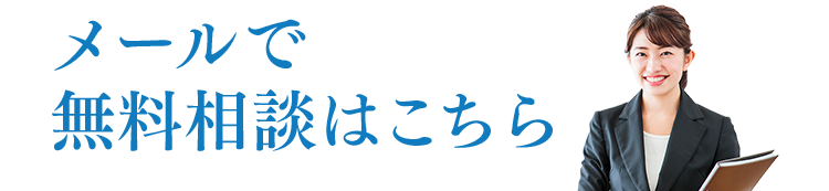 メールで無料相談はこちら