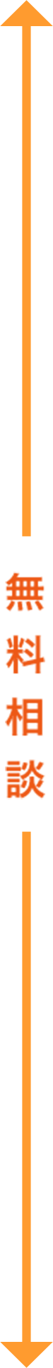 無料相談