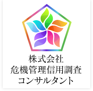 株式会社 危機管理信用調査コンサルタント