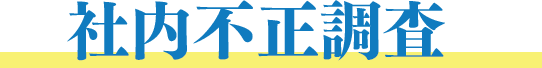 社内不正調査