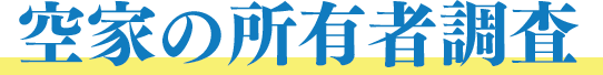 空家の所有者調査