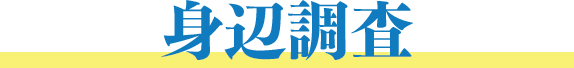 不明人調査