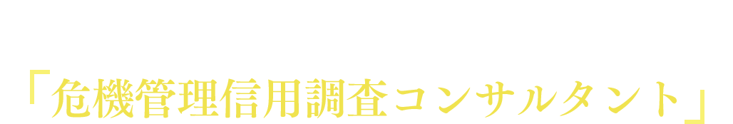 不安や心配を取り除く！あなたのための「危機管理信用調査コンサルタント」