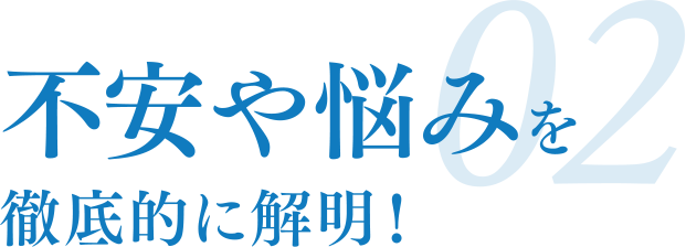 02 遺産相続を徹底的に解明！